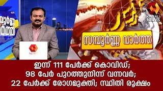 സ്ഥിതി രൂക്ഷം, ഇളവുകള്‍ ദുരുപയോഗം ചെയ്യരുത് മുഖ്യമന്ത്രി| Kairali News