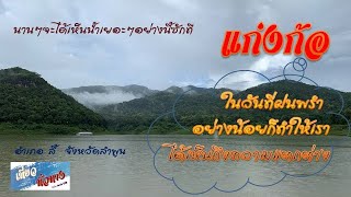 แก่งก้อ  แหล่งประมง ในเขตอุทยานแห่งชาติแม่ปิง (Clip no. 81)