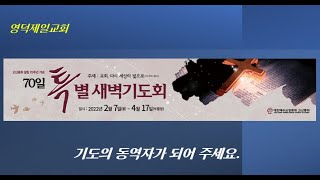 제일교회 22.03.10 70일 특별새벽기도(32일)