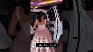 #rahma_riad #رحمة_رياض  رحمة رياض طالعة سندريلا