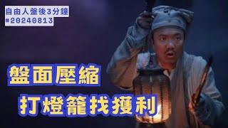 盤面震盪壓縮，獲利就會壓縮｜盤後三分鐘#20240813