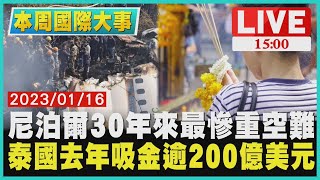 【1500 本周國際大事】尼泊爾30年來最慘重空難 泰國去年吸金逾200億美元LIVE