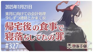 【堕落小噺】せっかく少し早く行動して寝れそうな時に限って、うまくいかないの悲しかったりする #327