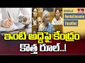 ఇంటి అద్దెపై కేంద్రం కొత్త రూల్..! | New Rules For House Rent | News Chips | hmtv