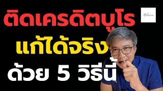 วิธีแก้เครดิตบูโรแบบเห็นผลจริง! กู้บ้าน กู้รถ ไม่ใช่เรื่องยาก