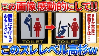 【2ch面白スレ】このトイレマークの画像を感動的にしてくれ→自由な発想多すぎワロタ【画像加工】