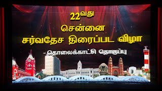 Chennai Film Festival | 22 வது சென்னை சர்வதேச திரைப்பட விழா | @DDTamilOfficial | DAY 7