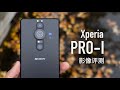 Xperia Pro-I 影像评测：这才是索尼该有的相机能力