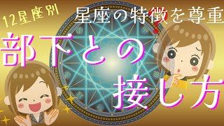 12星座別【部下との接し方】を考察 ～ あなたの部下は何座にですか？ ～ #ホロスコープ  #占星術