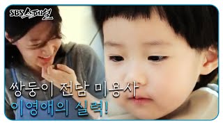 [이영애의 만찬/SUB] - 쌍둥이 전담 미용사 이영애 #SBS스페셜 #SBSspecial #SBSstory