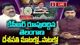 LIVE : MLC Deshapati Srinivas Exclusive Interview | Telangana Decade Celebrations | T News