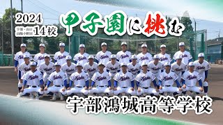 第１０６回全国高校野球選手権山口大会　チーム紹介「宇部鴻城」