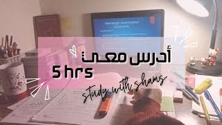 ادرس معي 5 ساعات ⏰| بدون موسيقى مع صوت المطر و نصائح دراسية | 5hrs study with me 5 hours | no music