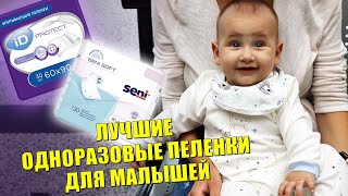 ПЕЛЕНКИ ОДНОРАЗОВЫЕ / ДЛЯ НОВОРОЖДЕННЫХ / ТОП ОБЗОР / ID Protect / Seni