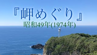 「岬めぐり」昭和49年　山本コータローとウィークエンドのデビューシングル