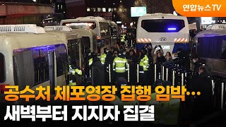 [현장영상] 공수처 체포영장 집행 임박…새벽부터 지지자 집결 / 연합뉴스TV (YonhapnewsTV)