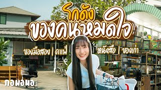 โกดังของคนหมดใจ ที่มีของเก่า ของมือสอง หนังสือ และคาเฟ่ | กอมอนอ