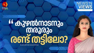 കേരളത്തിന്റെ വ്യവസായ രംഗത്തെ പുരോഗതി; കുഴല്‍നാടനും തരൂരും രണ്ട് തട്ടിലോ? | NEWS N' VIEWS