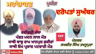 ਪ੍ਰਸੰਗ #ਮਹਾਂਭਾਰਤ(#ਦਰੋਪਤਾਂ ਸੁਅੰਬਰ) ਕਵੀਸ਼ਰੀ ਜੱਥਾ #ਪੰਡਤ #ਮਦਨ ਲਾਲ ਮੌੜ ਸਾਥੀ #ਬਾਬੂ ਰਾਮ ,ਓਮ ਪ੍ਰਕਾਸ਼ ਪਟਵਾਰੀ