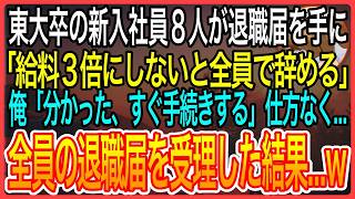 【感動】東大卒の新入社員８人が退職届を手に「給料３倍にしないと全員辞める」俺「わかった、すぐ手続きする」仕方なく全員の退職届を受理した結果..w【泣ける話】【良い話】