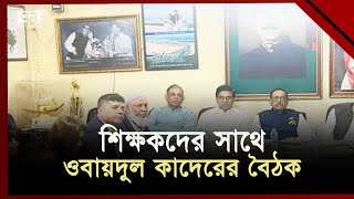 শিক্ষকদের সাথে ওবায়দুল কাদেরের বৈঠক  | News | Ekattor TV