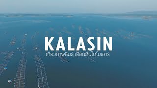 เที่ยวไทยไม่ตกยุค : เที่ยวกาฬสินธุ์เช็คอินถิ่นไดโนเสาร์ #กาฬสินธุ์