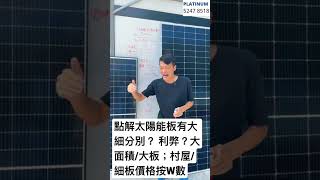 大細太陽能板分別2023