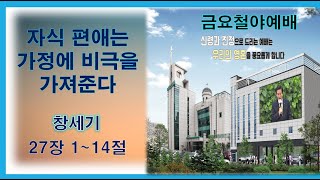 자식 편애는 가정에 비극을 가져준다ㅣ2024.01.12 금요철야예배ㅣ이석우 담임목사