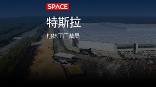 特斯拉德国柏林超级工厂员工集体抗议