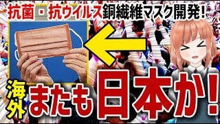 【海外の反応】日本の技術者達の銅繊維マスク開発に、海外が興味深々！【日本人も知らない真のニッポン】