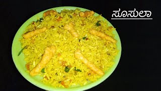 susla recipe hotel style kannada ಸುಸಲಾ ಕನ್ನಡದಲ್ಲಿ ಮಾಡುವ ವಿಧಾನ