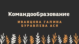 Командообразование как ресурс сплочения педагогического коллектива. Иванцова Галина, Буравлева Ася