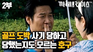 2부 사기 골프였다는 사실도 모르는 호구