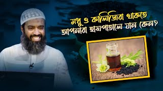 মধু কালোজিরা থাকতে মুসলমানরা হাসপাতালে যায় কেন? | Abdullah Jahangir | Resalah