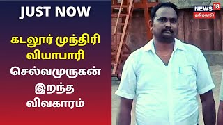 கடலூர் முந்திரி வியாபாரி செல்வமுருகன் இறந்த விவகாரம் - சிபிசிஐடி வழக்குப்பதிவு | Tamil News