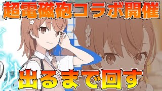 【ブルアカ】とある科学の超電磁砲コラボ開催　御坂美琴と食蜂操祈を狙ってガチャを回す　オタク心に火が付くコラボ【ガチャ動画】