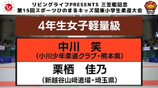 【決勝戦】4年生女子軽量級　第15回関東小学生柔道大会