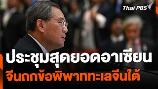 จับตาประชุมสุดยอดอาเซียน-จีนถกข้อพิพาททะเลจีนใต้ | จับตาสถานการณ์ | 10 ต.ค. 67