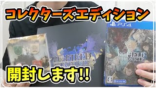 スクエニ完全新作のSRPGが遂に発売!! コレクターズエディションを開封していきます!! オリジナルボードゲームの仕上がりは如何に!?【ディオフィールドクロニクル】