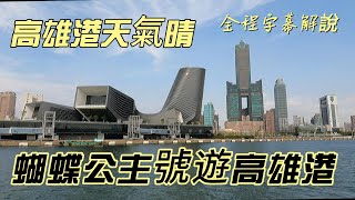 20241016蝴蝶公主號遊高雄港