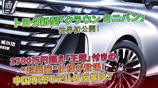 トヨタ新型「クラウン ミニバン」世界初公開！ 1700万円超え「王冠」付きの“超豪華”仕様が登場！ 中国専売モデルの反響は？ | 車の雑誌