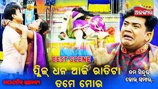 ପ୍ଲିଜ୍ ଧନ ଆଜି ରାତିଟା ତମେ ମୋର....🥰|| Best Scene || Jatra || Alankar TV