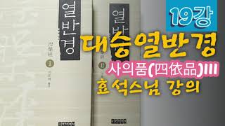 대승열반경 제19강(사의품III)_효석스님 강의