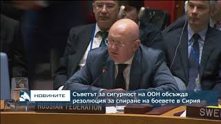 Съветът за сигурност на ООН обсъжда резолюция за спиране на боевете в Сирия