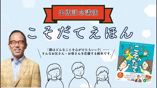 『こそだてえほん』出版記念講演会「こそだての軸をもつためにできること」