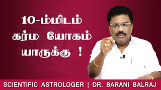 10-ம்மிடம் கர்ம யோகம் யாருக்கு! | Sukra Yogam | Dr.BHARANI BALRAJ