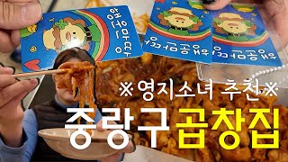 ※영지소녀추천※ 중랑구 곱창집 | 울타리 철판곱창 | 중랑구 맛집 | 중랑역 맛집| 야채곱창 | 치즈야채곱창 |