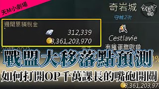 [令狐沖爺爺] 戰盟大移落點預測      如何打開OP千萬課長的嘴砲開關!!   [天堂M小劇場] [台服唯一潛能解放台]  #リネージュM #리니지M #LineageM