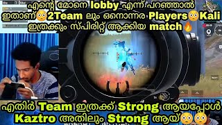 എന്റെ മോനെ Lobby എന്ന് പറഞ്ഞാൽ ഇതാണ്😳2Proplayer Team നേർക്കുനേർ മുട്ടിയപ്പോൾ😳Kaztro ന്റെ Tectical😳🔥