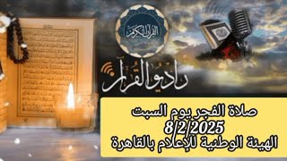 بث مباشر قرآن الفجر يوم السبت 8/2/2025 إذاعة القران الكريم من القاهرة Radio Quran Karim